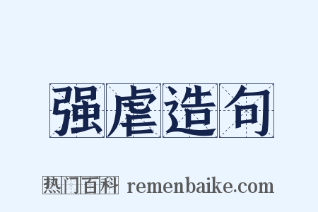 强虐造句是什么意思的图片